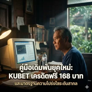 เจาะลึกสิทธิประโยชน์: kubet เครดิต ฟรี 168 บาท รับอย่างไรให้คุ้มค่า